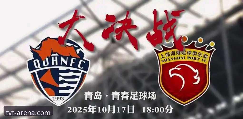 青岛海牛3-1掀翻上海海港！TVT最新版本攻略带你破解4大逆转密码